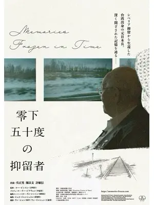 零下五十度の抑留者