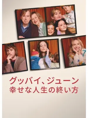 グッバイ、ジューン: 幸せな人生の終い方