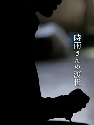 時雨さんの渡世