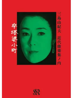 近代能楽集ノ内「卒塔婆小町」