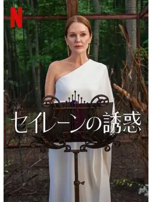 セイレーンの誘惑