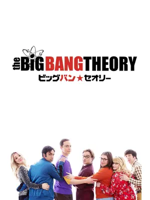 ビッグバン★セオリー ギークなボクらの恋愛法則 ファイナル・シーズン