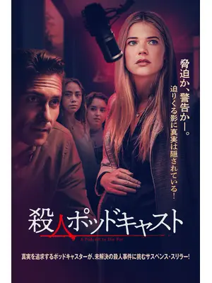 殺人ポッドキャスト