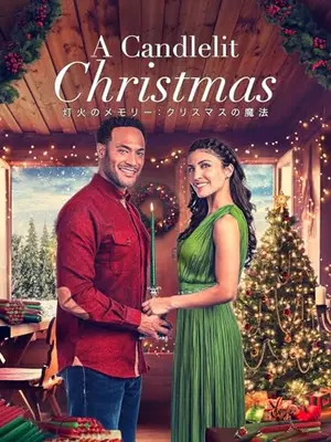 灯火のメモリー：クリスマスの魔法