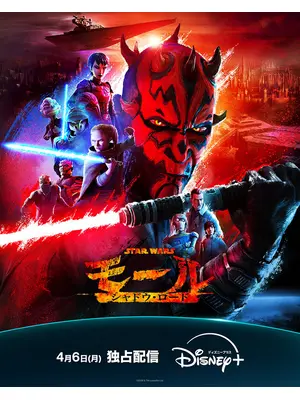 スター・ウォーズ：モール／シャドウ・ロード