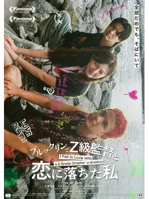 ブルックリンでZ級監督と恋に落ちた私