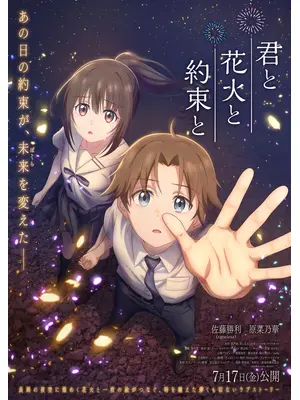 君と花火と約束と