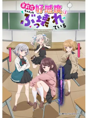 茉莉花ちゃんの好感度はぶっ壊れている