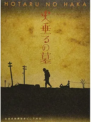 火垂るの墓