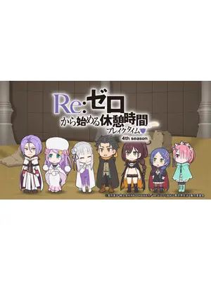 Re:ゼロから始める休憩時間(ブレイクタイム) 4th season