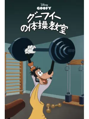 グーフィーの体操教室