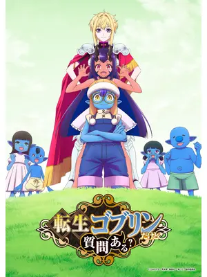 転生ゴブリンだけど質問ある？