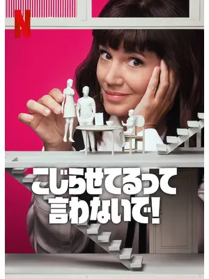 こじらせてるって言わないで! シーズン3