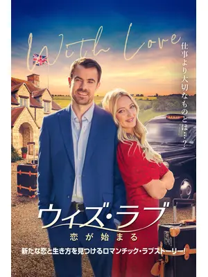 ウィズ・ラブ 恋が始まる