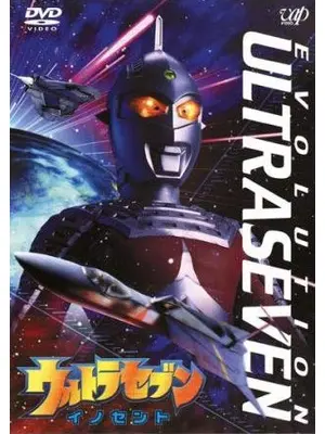 ウルトラセブン イノセント