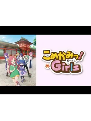 こめかみっ！ガールズ