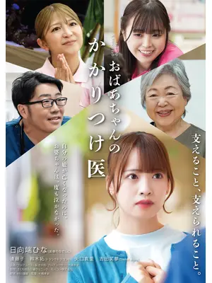 おばあちゃんのかかりつけ医