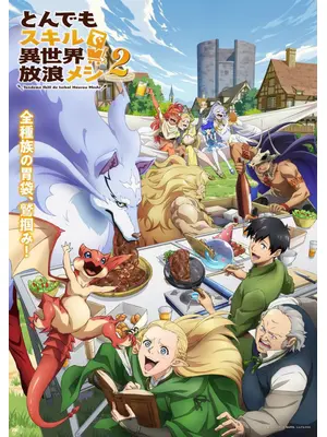 とんでもスキルで異世界放浪メシ2