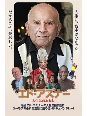 エド・アズナー 人生は台本なし
