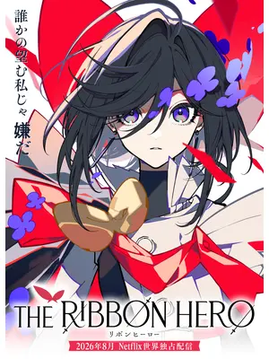 THE RIBBON HERO リボンヒーロー