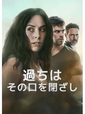過ちはその口を閉ざし