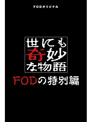 世にも奇妙な物語 FODの特別編