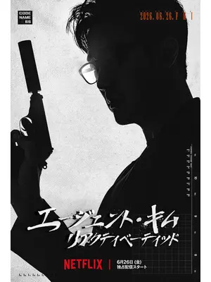 エージェント・キム: リアクティべーティッド