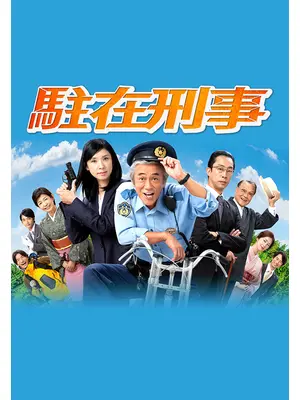 駐在刑事
