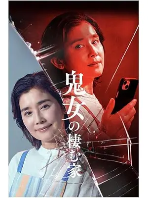 鬼女の棲む家
