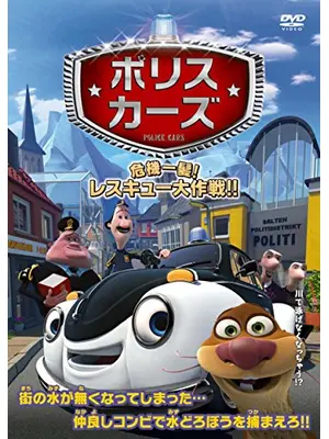 ポリスカーズ 危機一髪！レスキュー大作戦 ! !