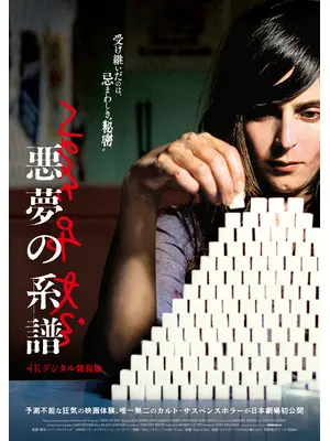 悪夢の系譜【4Kデジタル修復版】