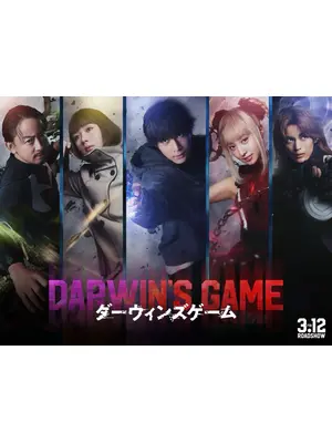 ダーウィンズゲーム