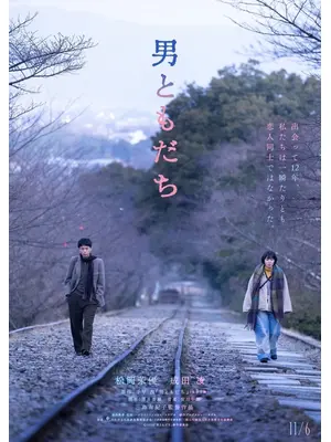男ともだち