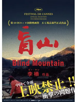 盲山