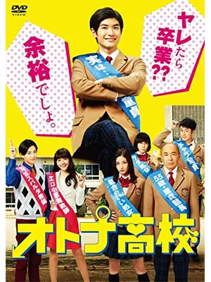 オトナ高校
