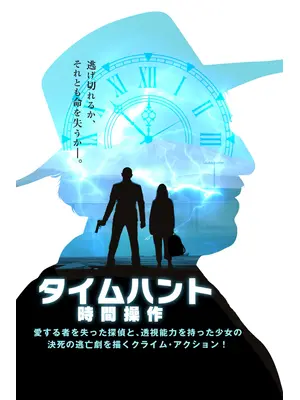 タイムハント 時間操作