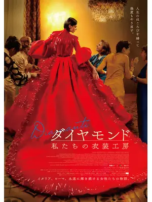 ダイヤモンド 私たちの衣装工房