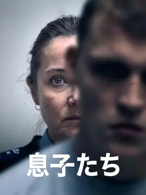 息子たち