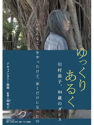 ゆっくり あるく 川村浪子、84歳のダンス