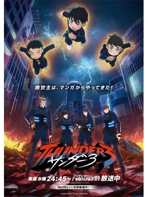 サンダー３