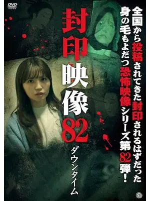 封印映像82 ダウンタイム