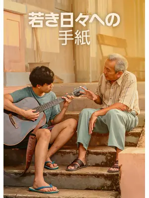 若き日々への手紙