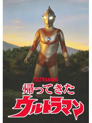 帰ってきたウルトラマン