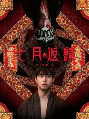 ７月に帰る／バックホーム