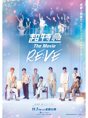 超特急 The Movie RE:VE