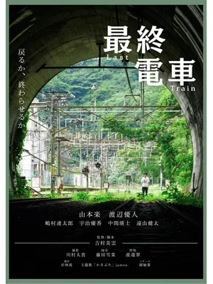 最終電車