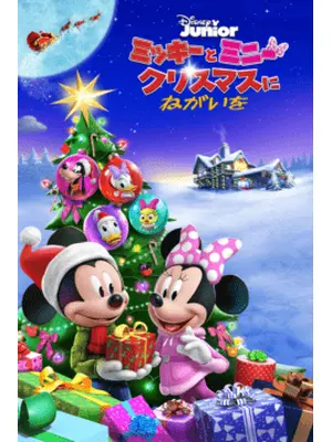 ミッキーとミニー　クリスマスにねがいを