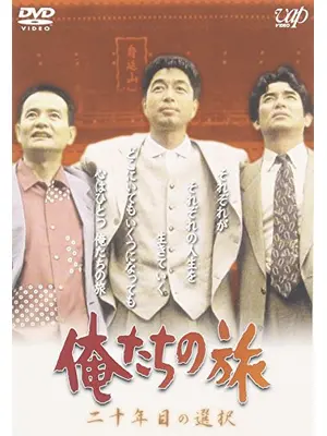 俺たちの旅 二十年目の選択