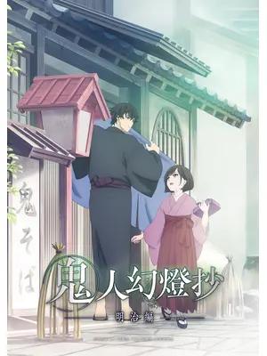 鬼人幻燈抄