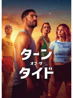 ターン・オブ・ザ・タイド シーズン3